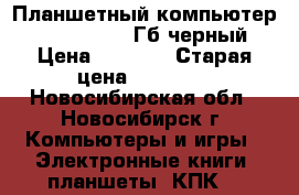 Планшетный компьютер Irbis TW40 32 Гб черный › Цена ­ 7 500 › Старая цена ­ 10 990 - Новосибирская обл., Новосибирск г. Компьютеры и игры » Электронные книги, планшеты, КПК   